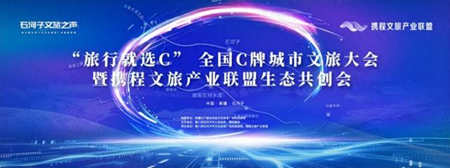 “旅行就选C”全国C牌城市文旅大会即将在石河子启幕