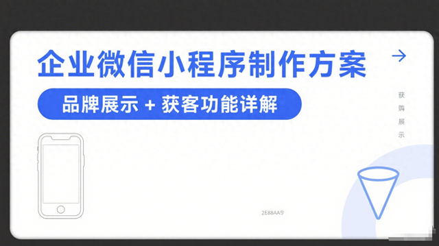 企业微信小程序制作方案，品牌展示 + 获客功能详解
