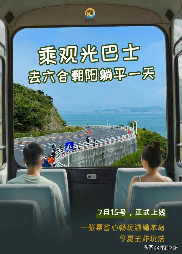 跟着浙BA游嵊泗丨嵊泗首条环岛旅游公路观光巴士专线今日上线！