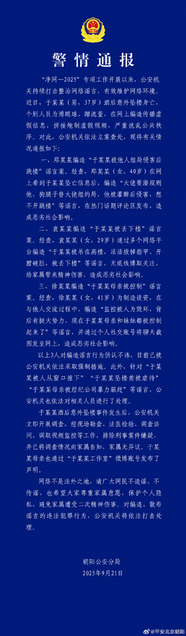 北京警方：“于朦胧被灌醉侵害”等系谣言，3人被采取强制措施