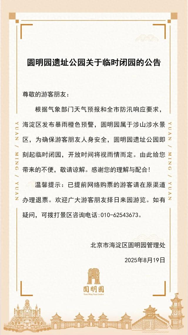 因海淀发布暴雨橙色预警，圆明园遗址公园临时闭园