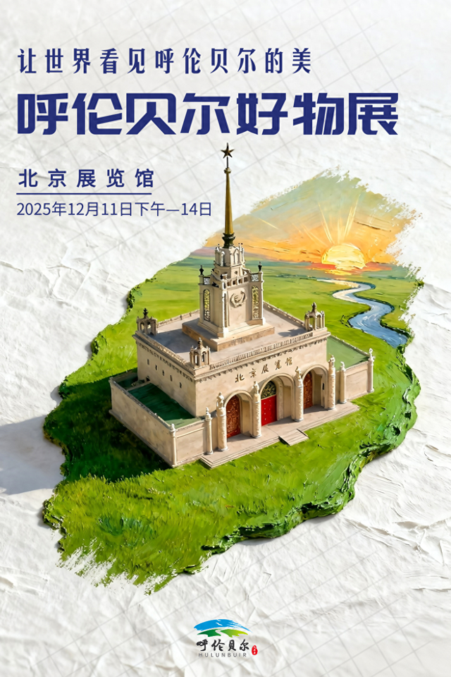 倒计时三天！呼伦贝尔大草原北京招商推介会12月11日北京展览馆不见不散！