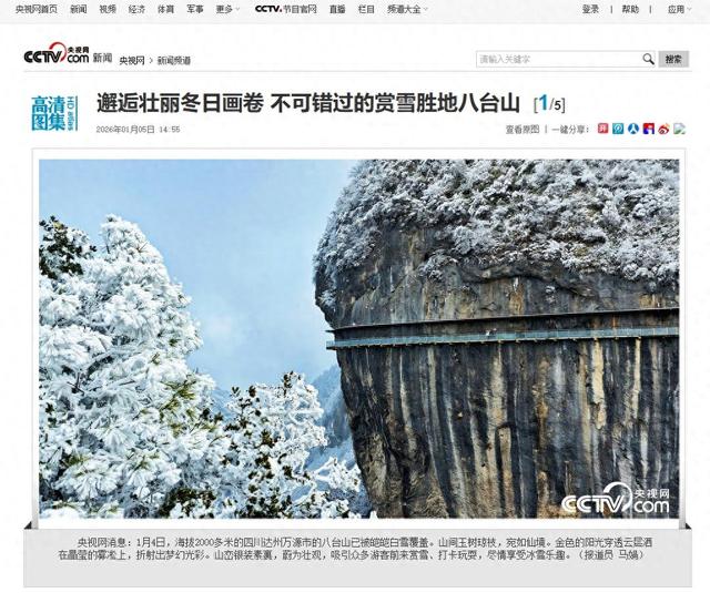 《央视网》关注万源：邂逅壮丽冬日画卷，不可错过的赏雪胜地八台山