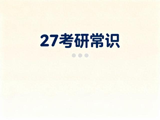 什么是命题（27考研常识）