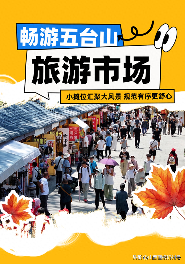 畅游五台山 | 旅游市场“烟火气”更具“文明味”