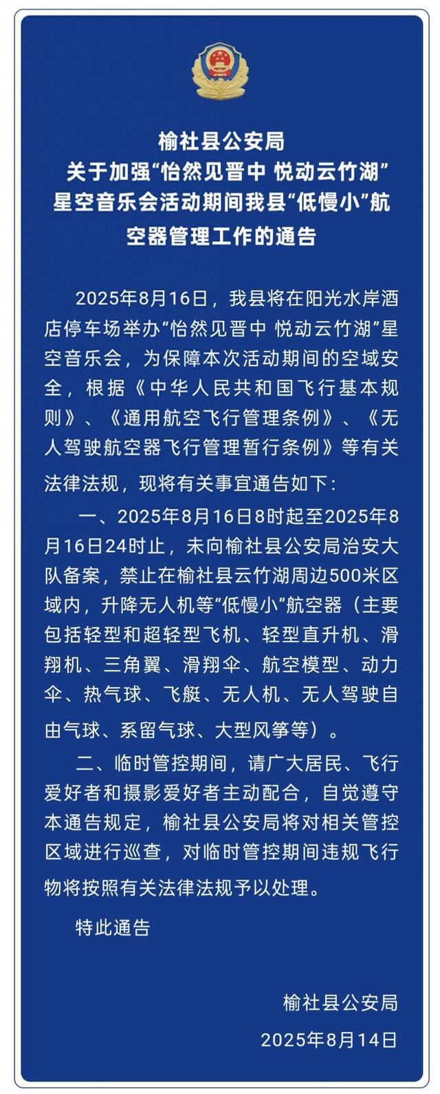 关于加强“怡然见晋中 悦动云竹湖”星空音乐会活动期间榆社县“低慢小”航空器管理工作的通告