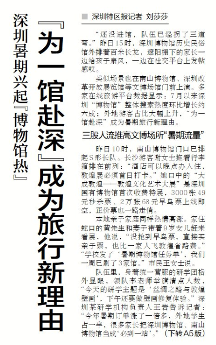 【深圳特区报】深圳暑期兴起“博物馆热” “为一馆赴深”成为旅行新理由