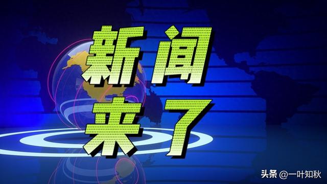 11月18日17：35分前刚刚发生的最新消息