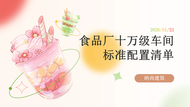 食品厂十万级车间标准配置清单_纳尚建筑