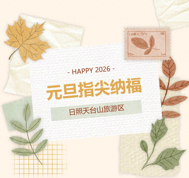 指尖纳福！日照天台山旅游区元旦福气体验，把年味与心意带回家～