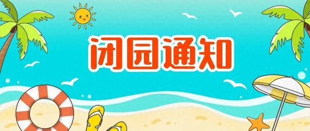 瑞贝卡水世界闭园公告，今夏暂别，期待下次相遇