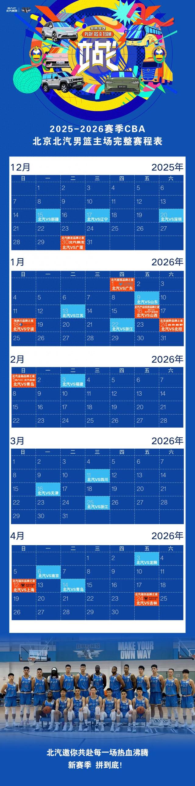 热血征途 北京北汽男篮主场完整赛程表快快收藏！