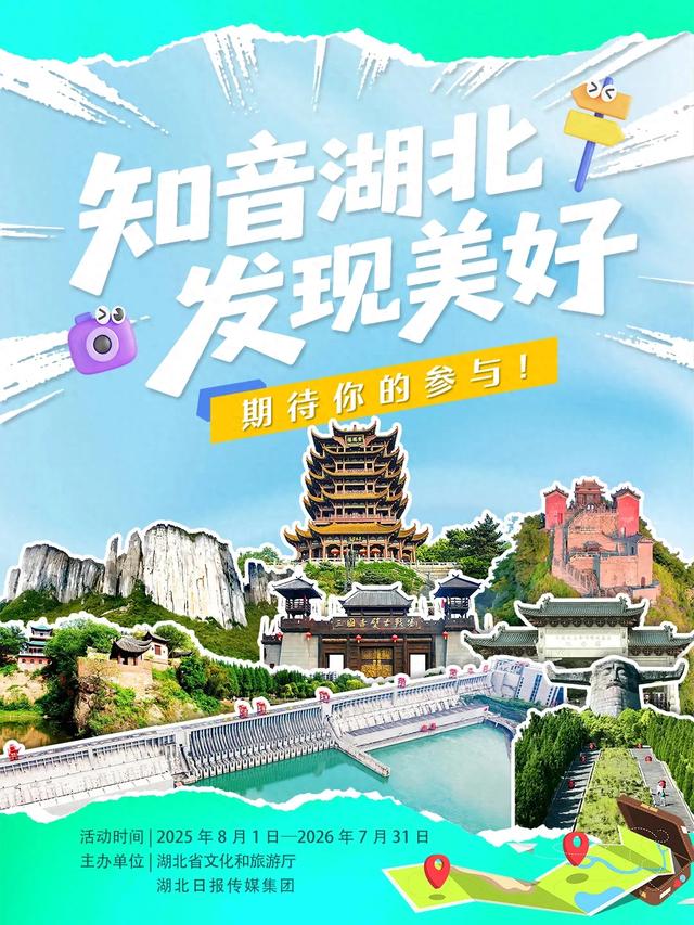 “知音湖北 发现美好”全媒体征集活动启动