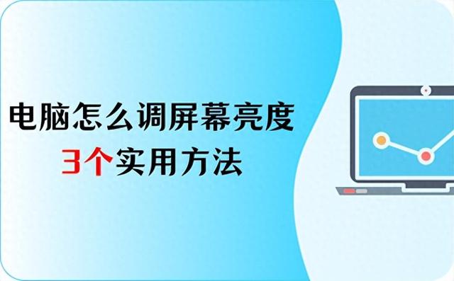 台式电脑屏幕的亮度怎么调（台式电脑怎么调屏幕亮度3个简单又实用的方法）
