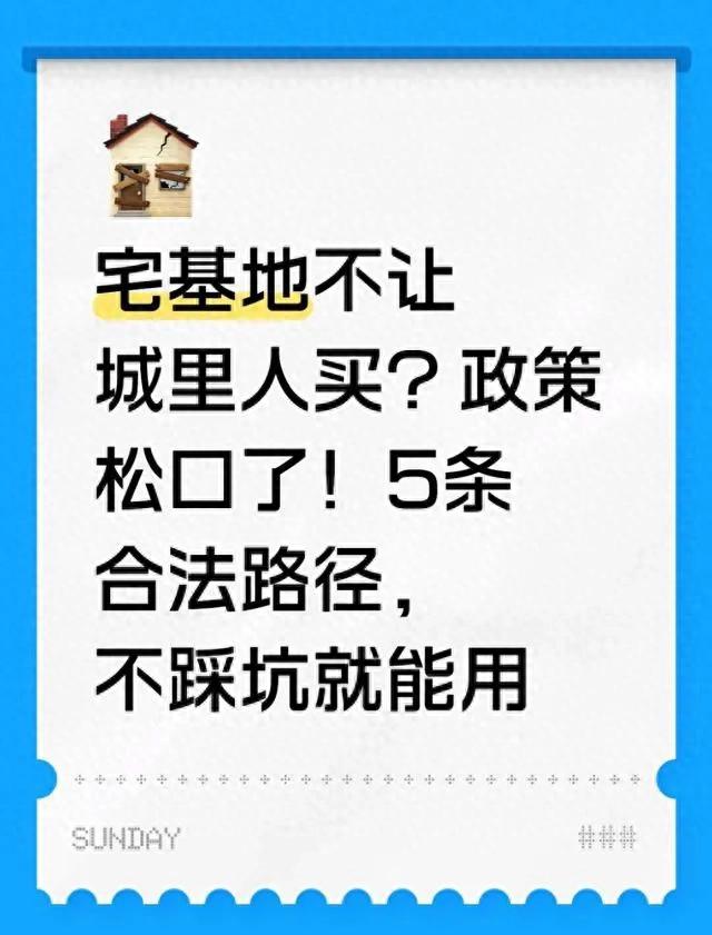 城里人别再傻傻买宅基地了！5条“后门”路在这。