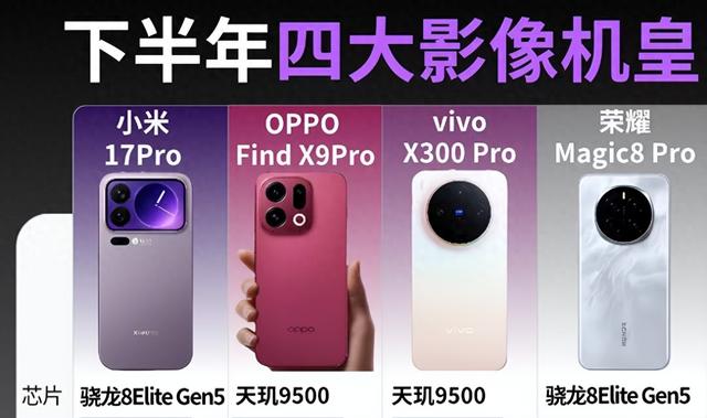 iPhone17、小米17、荣耀Magic8、OPPO Find X9标准版怎么选？横评
