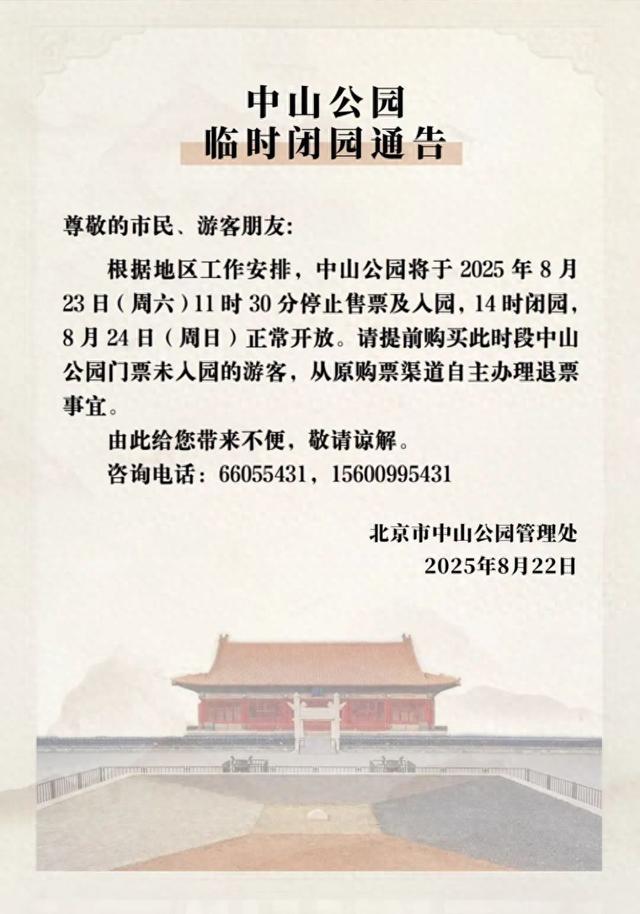北京部分市属公园临时闭园通告