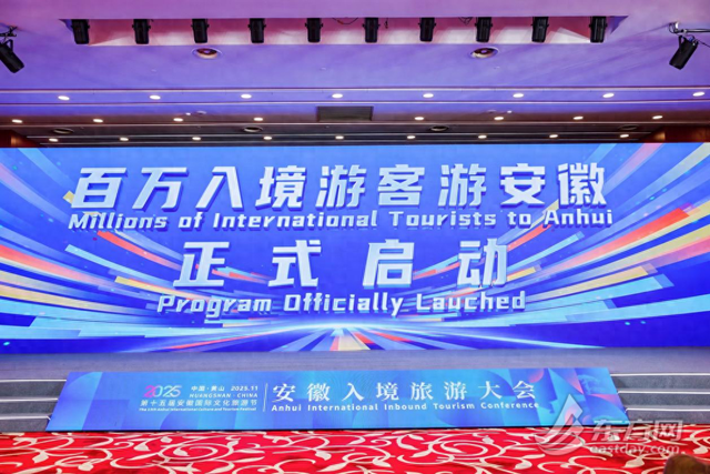 长三角文旅融合开启新引擎 安徽入境游大会携全球资源共拓国际市场