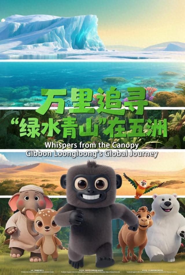 探寻“绿色密码”！AI微电影《万里追寻：“绿水青山”在五洲》全网上映
