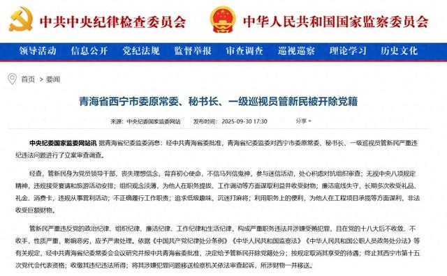 青海省西宁市委原常委、秘书长管新民被开除党籍：参与迷信活动，追求低级趣味