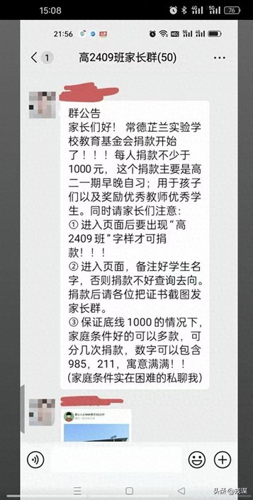 家委会发1000元起步的捐款通知，校方甩锅？这场自愿捐款太膈应人