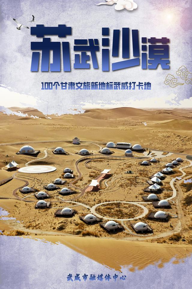 海报丨100个甘肃文旅新地标——苏武沙漠，等您来解锁！