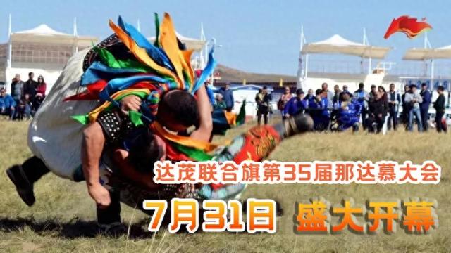 达茂联合旗第35届那达慕大会购票指南，戳戳戳→