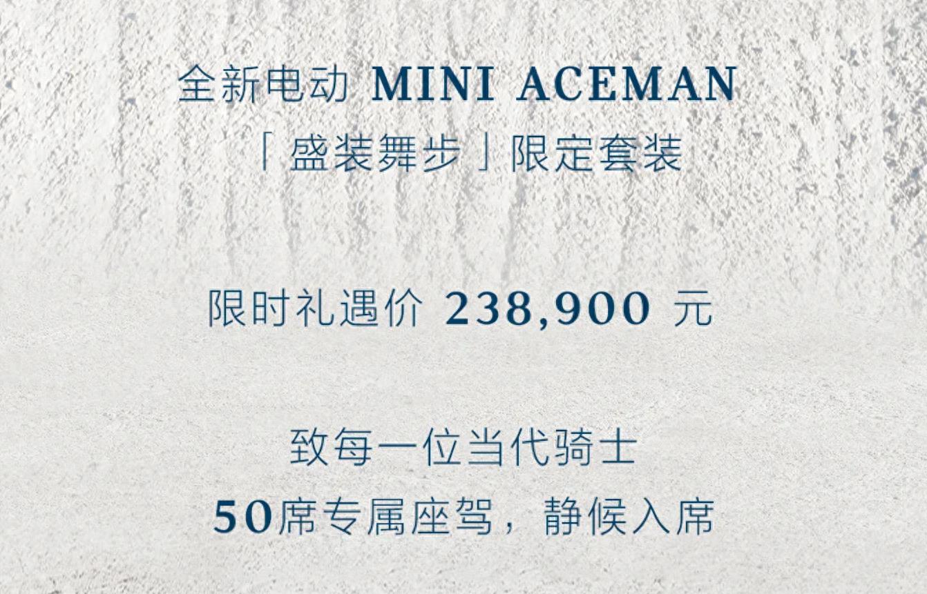 电动汽车代理多款车型 新车 限时价2389万元,电动MINI ACEMAN“盛装舞步”限定套装发布 电动汽车代理多款车型 新车 限时价2389万元,电动MINI ACEMAN“盛装舞步”限定套装发布