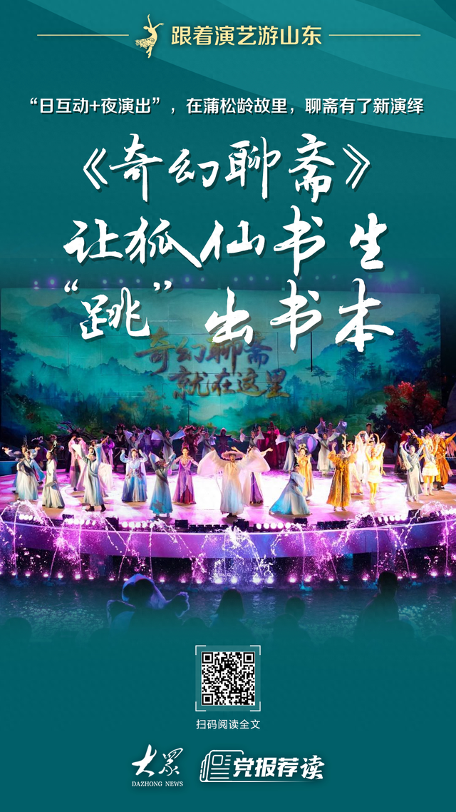 跟着演艺游山东丨《奇幻聊斋》让狐仙书生“跳”出书本