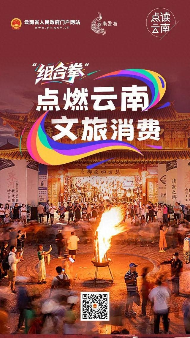 “组合拳”点燃云南文旅消费