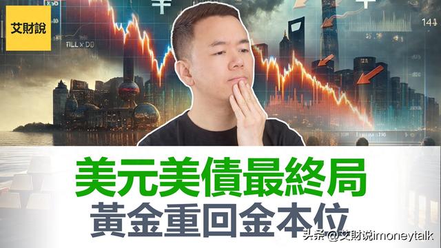 美元美债最终局 黄金重回金本位 艾财说173