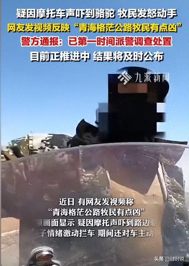 在公路放牧还有理了？男子青海骑摩托 被牧民拦车打人：吓到骆驼了