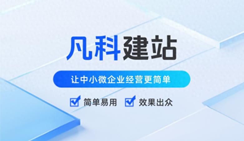 企业网站制作流程_网页设计制造_凡科建站平台对比