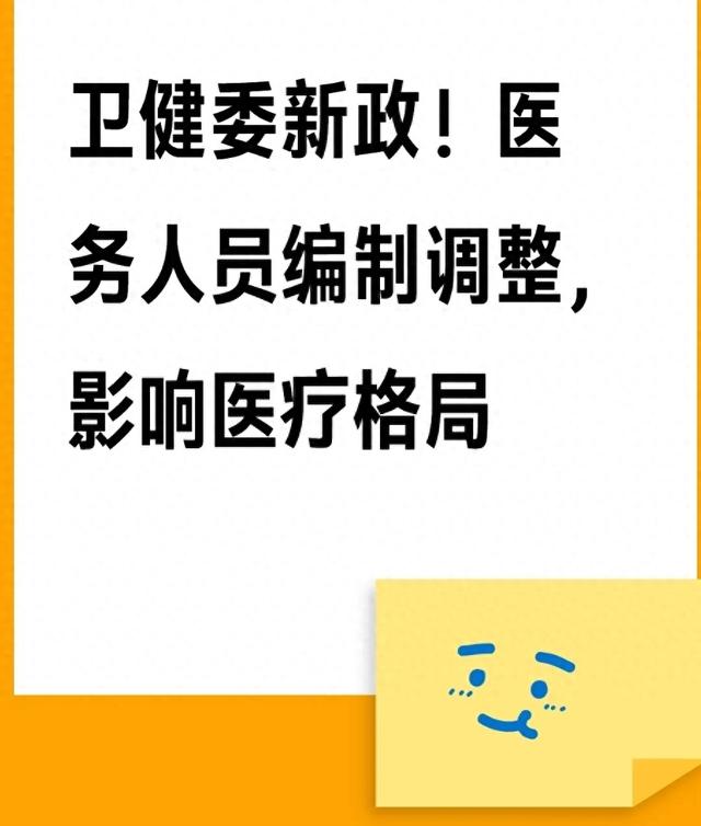卫健委新政！医务人员编制调整，影响医疗格局