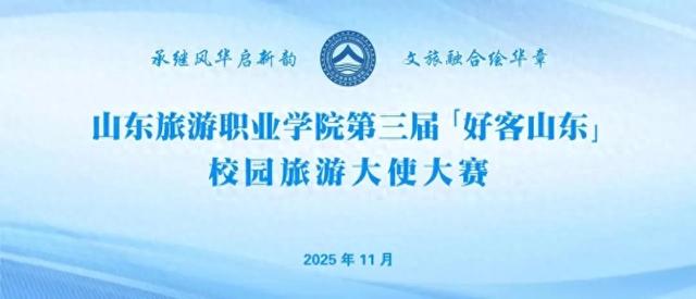 淄博潭溪山受邀参加山东旅游职业学院校园旅游大使评审工作