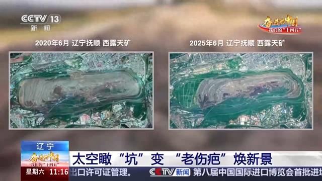 “天眼”看辽宁 大地的“伤疤”正在被抚平