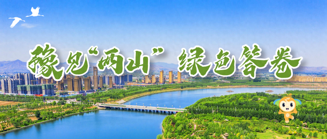 豫见两山 绿色答卷丨生态之旅——打卡“美丽河湖”安阳河