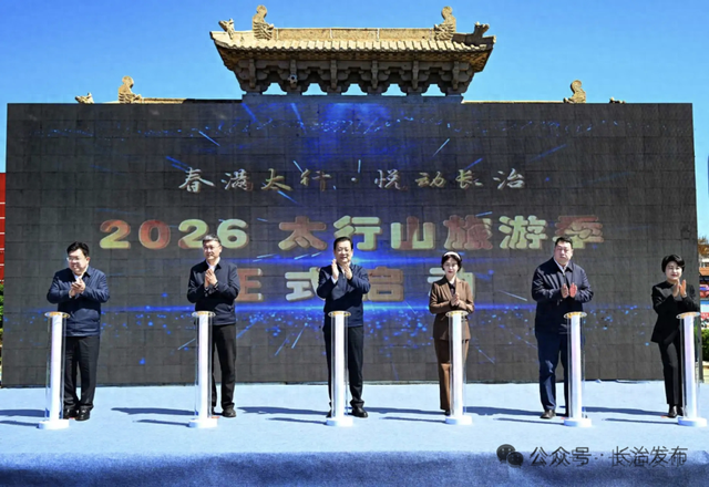 “春满太行·悦动长治”2026年太行山旅游季正式启动 丁小强出席启动仪式