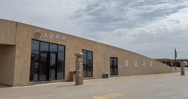 工会驿站・雅丹暖驿正式对外开放 戈壁深处架起暖心桥梁