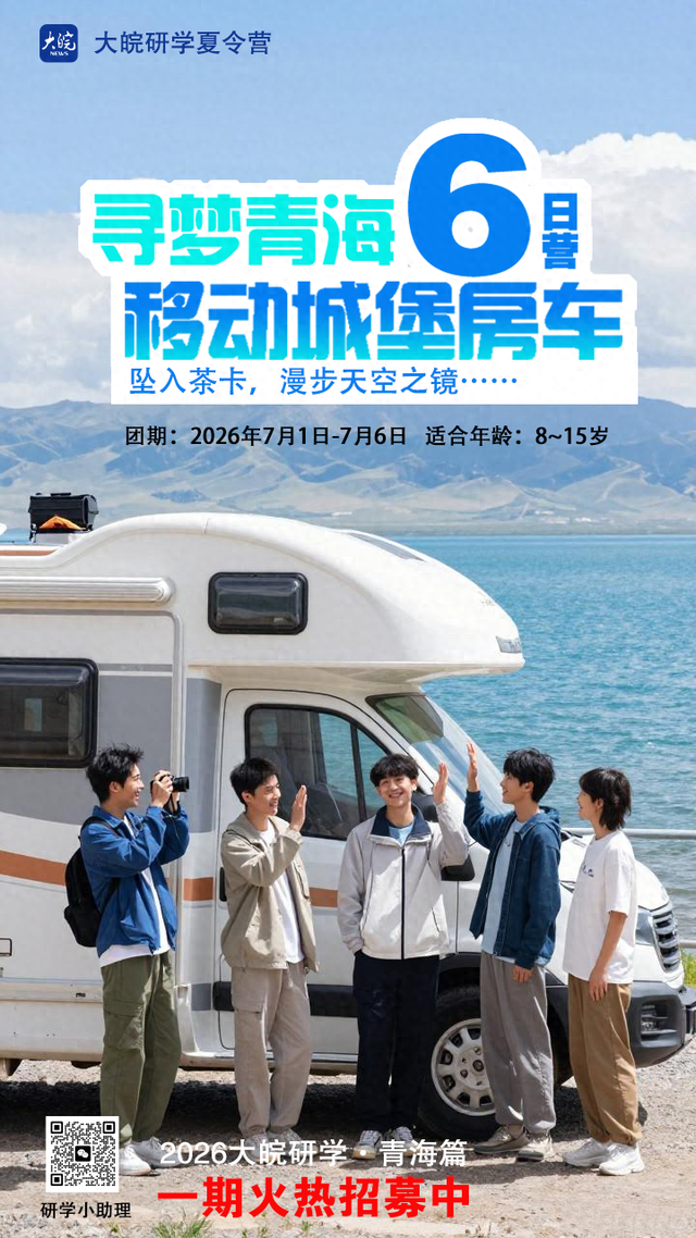 2026大皖研学夏令营·青海篇｜移动城堡房车6日营