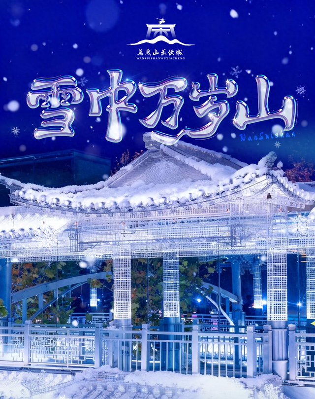 初雪映江湖，万岁山美出新高度！雪染万岁山，江湖入画来！