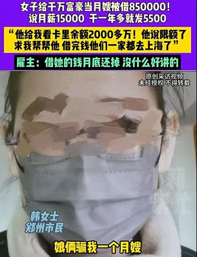 女子到浙江做月嫂，“千万富豪”承诺月薪1万5，结果一年只发了5500，还向月嫂借了85万！雇主回应