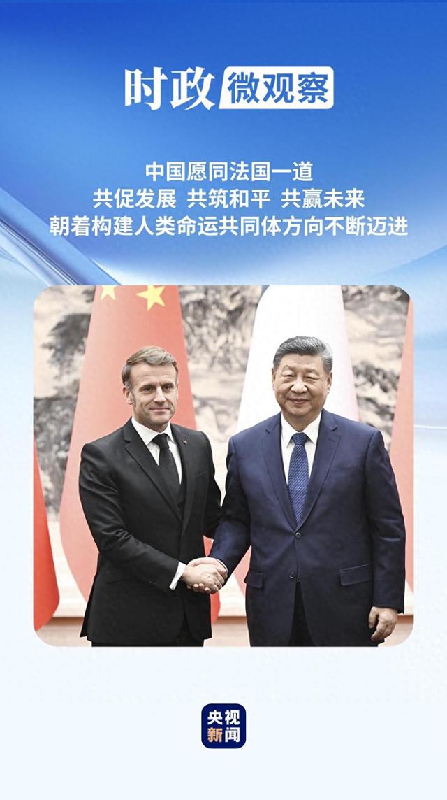 时政微观察丨让中法关系在“新甲子	”走得更稳更好