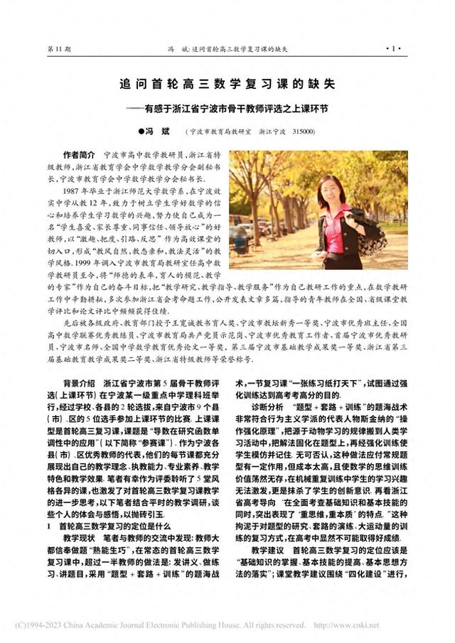 优化指导高三（追问首轮高三数学复习课的缺失冯斌 浙江宁波）