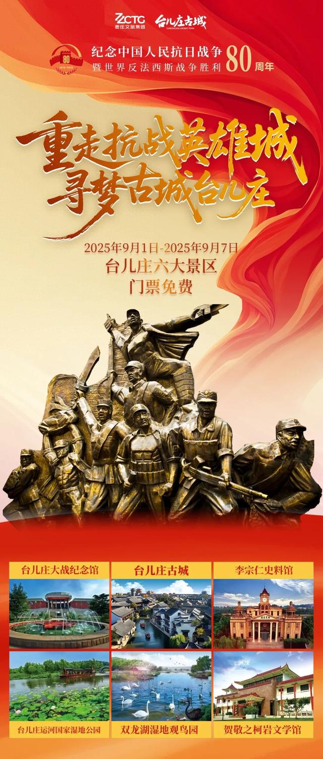9月1日-7日，台儿庄古城门票免费！带你解锁英雄之城背后的故事。