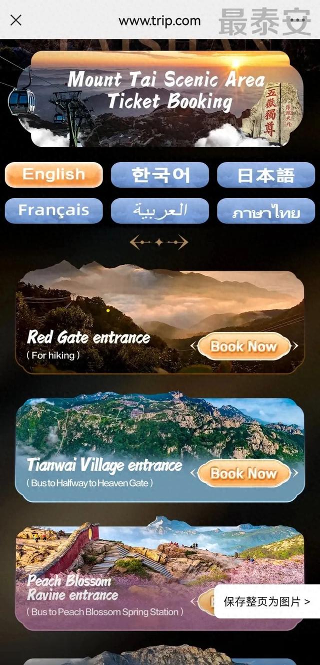 泰山景区携手携程推出海外版购票平台,面向39个国家和地区提供多语种多货币结算