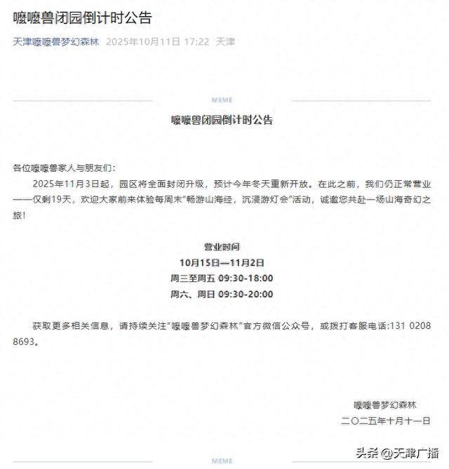 天津一景区发布公告：即将闭园！