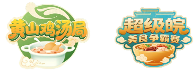 黄山请你免费喝鸡汤啦！| 皖美冬日 | 第十五届安徽国际文化旅游节