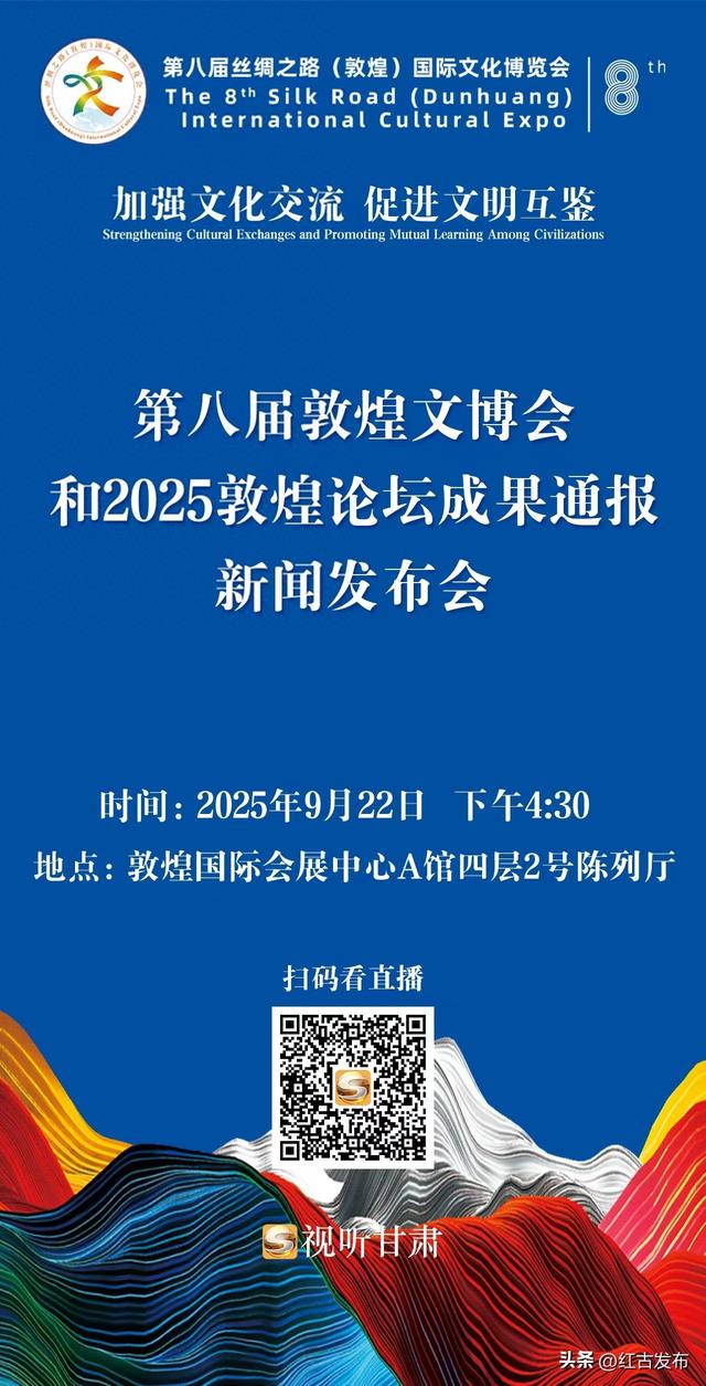 微海报| 第八届敦煌文博会和2025敦煌论坛成果通报新闻发布会
