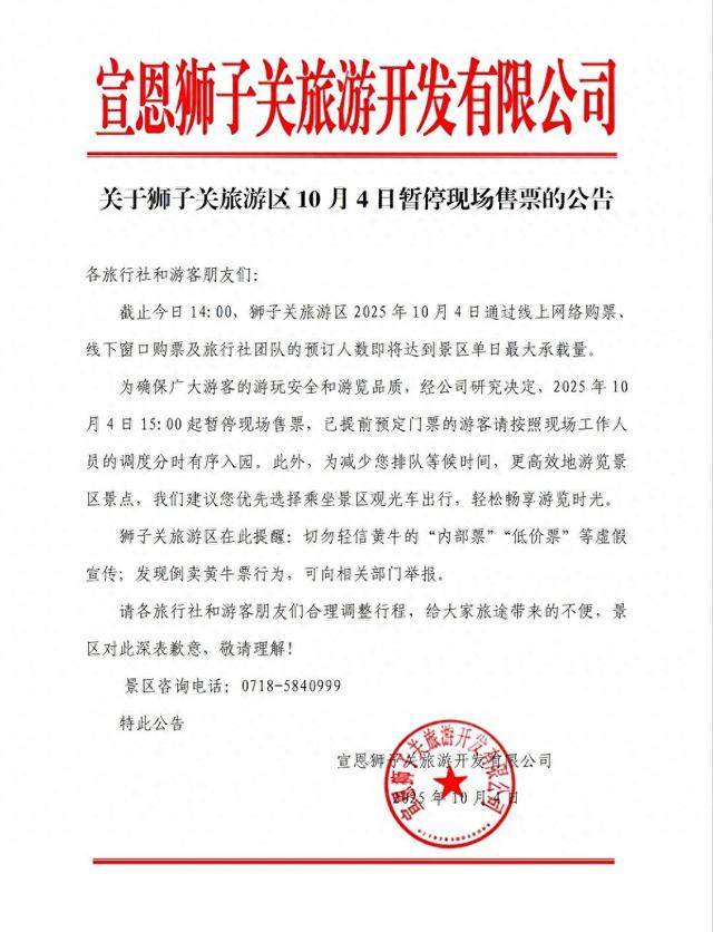 注意啦！狮子关旅游区10月4日暂停现场售票